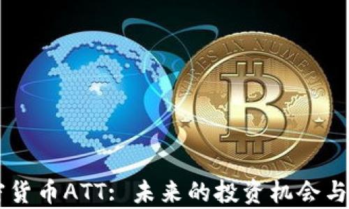 
了解加密货币ATT: 未来的投资机会与风险分析