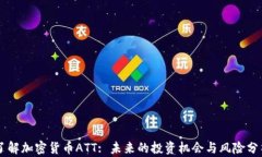 了解加密货币ATT: 未来的投