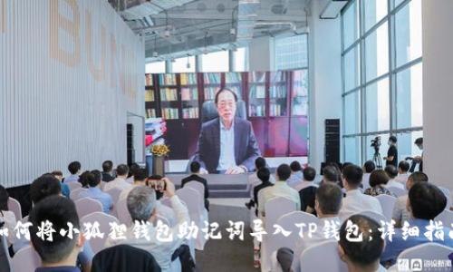 如何将小狐狸钱包助记词导入TP钱包：详细指南