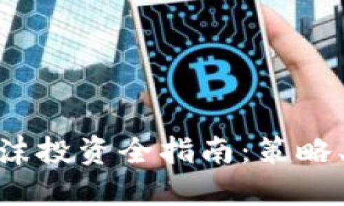 加密货币泡沫投资全指南：策略、风险与机遇