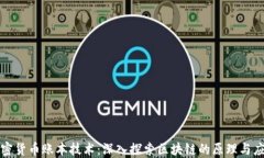 加密货币账本技术：深入