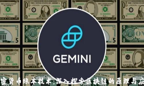 
加密货币账本技术：深入探索区块链的原理与应用