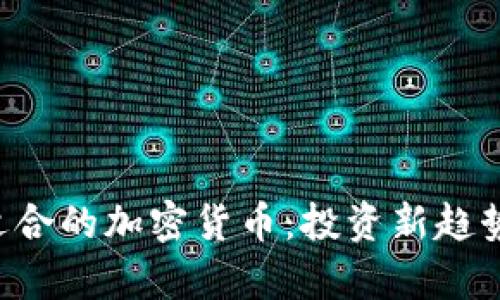 ICP适合的加密货币：投资新趋势分析