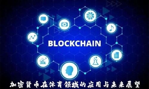 
加密货币在体育领域的应用与未来展望