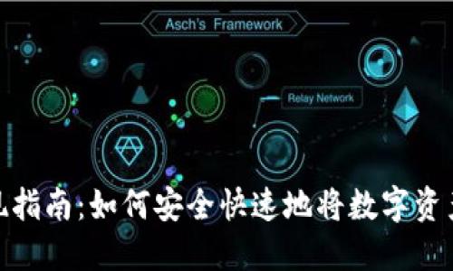 加密货币取现指南：如何安全快速地将数字资产转换为现金