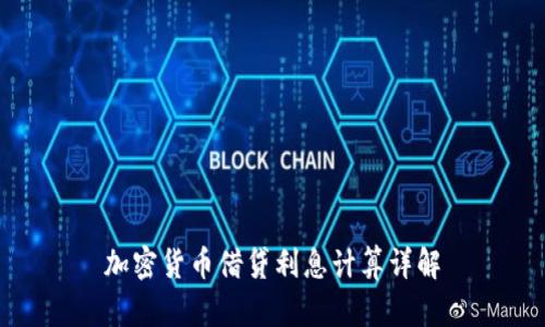 加密货币借贷利息计算详解