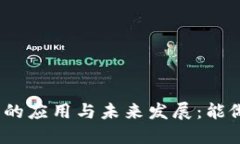 加密货币的应用与未来发