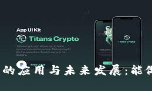 加密货币的应用与未来发展：能做些什么？