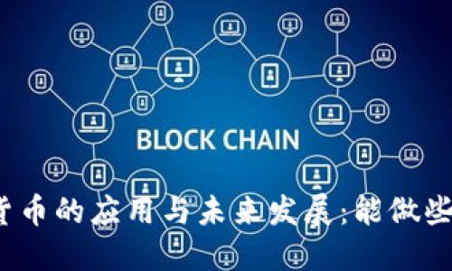 加密货币的应用与未来发展：能做些什么？