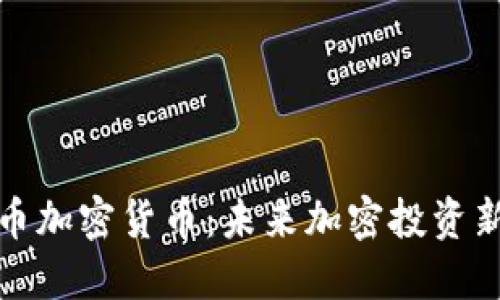 鳄鱼币加密货币：未来加密投资新机会