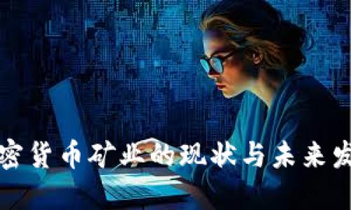 中国加密货币矿业的现状与未来发展趋势