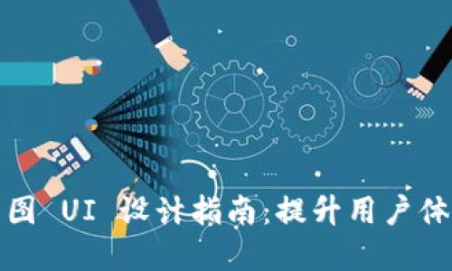 加密货币轮播图 UI 设计指南：提升用户体验的最佳实践