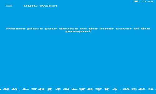 全面解析：如何投资中国加密数字货币，助您抓住机遇