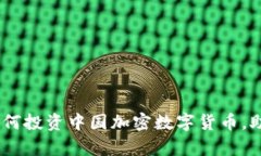 全面解析：如何投资中国