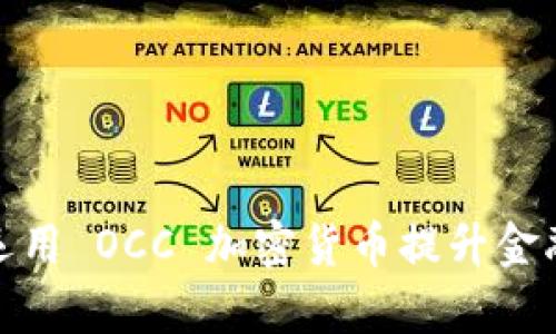 银行如何运用 OCC 加密货币提升金融服务效率