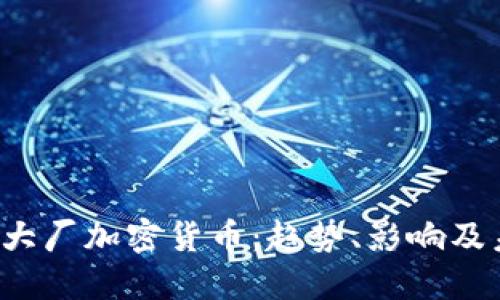 2023年大厂加密货币：趋势、影响及未来展望