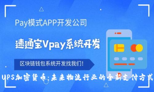 UPS加密货币：未来物流行业的全新支付方式