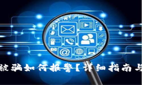 加密货币被骗如何报警?详细指南与应对策略