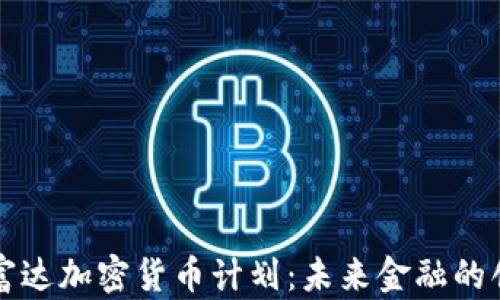 
深入了解富达加密货币计划：未来金融的创新与挑战