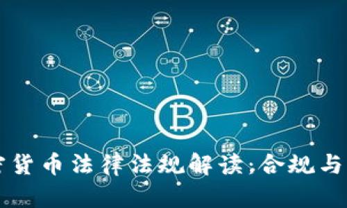 美国加密货币法律法规解读：合规与风险分析