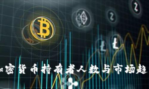 美国加密货币持有者人数与市场趋势分析