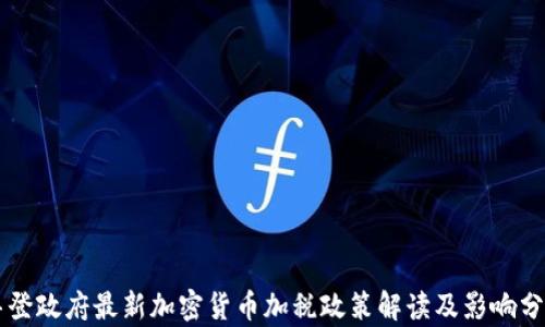 
拜登政府最新加密货币加税政策解读及影响分析