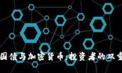 美国国债与加密货币：投