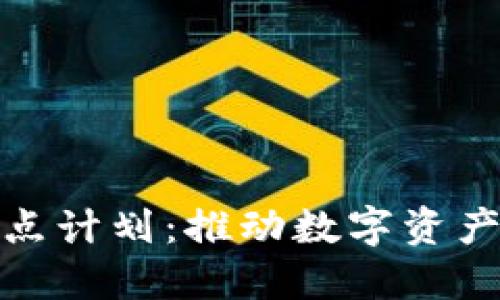 加密货币试点计划：推动数字资产的未来发展