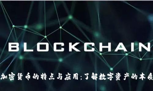 加密货币的特点与应用：了解数字资产的本质