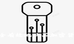 国内如何安全有效地购买