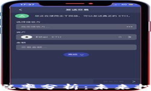 
加密货币概率分析：未来投资的关键