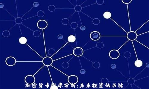 
加密货币概率分析：未来投资的关键