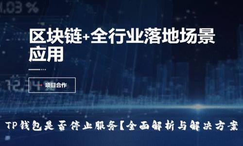 TP钱包是否停止服务？全面解析与解决方案