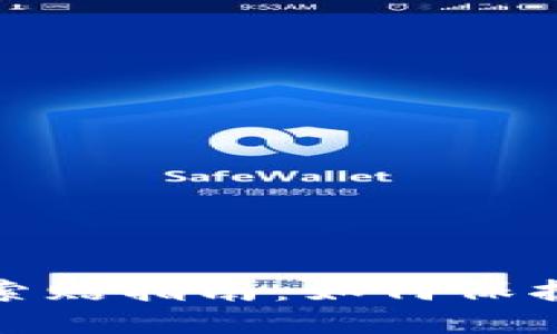 聊城加密货币索赔指南：如何保护您的投资权益