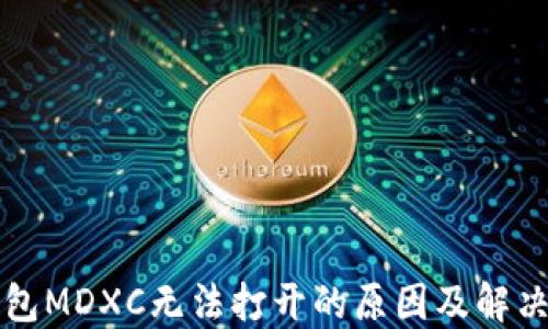 
TP钱包MDXC无法打开的原因及解决方法