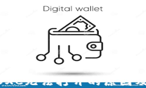 
TP钱包MDXC无法打开的原因及解决方法