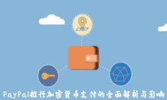 PayPal推行加密货币支付的
