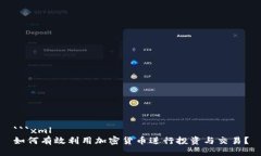 ```xml如何有效利用加密货