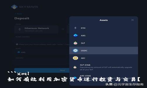 ```xml
如何有效利用加密货币进行投资与交易？