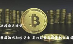 思考和关键词韩国游戏加