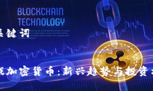 思考和关键词


韩国游戏加密货币：新兴趋势与投资机会解析