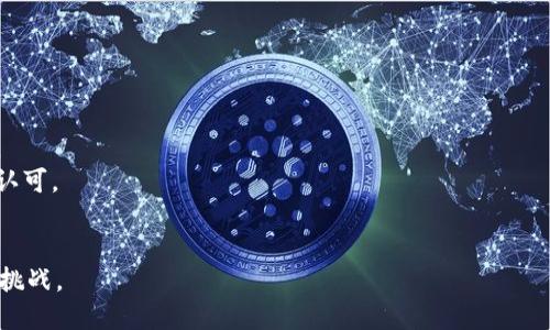 baioti2022年低成本加密货币：投资新机会与潜力分析/baioti

低成本加密货币, 加密货币投资, 2022年市场分析, 未来趋势/guanjianci

### 内容主体大纲

1. 引言
   - 加密货币的普及与投资热潮
   - 低成本加密货币的定义与重要性

2. 2022年加密货币市场回顾
   - 主要市场趋势
   - 跨链和去中心化金融DeFi的兴起

3. 低成本加密货币的优势
   - 风险与收益的平衡
   - 投资门槛的降低

4. 2022年值得关注的低成本加密货币
   - 项目一分析
   - 项目二分析
   - 项目三分析
   - 项目四分析

5. 投资低成本加密货币的风险和挑战
   - 市场波动性
   - 合规性问题

6. 如何选择合适的低成本加密货币
   - 项目白皮书与团队分析
   - 社区和生态系统

7. 未来的趋势与展望
   - 加密货币市场的演变
   - 低成本加密货币的未来潜力

8. 总结
   - 投资的心态与策略

### 详细内容

#### 1. 引言
在过去的几年中，加密货币的崛起吸引了数以百万计的投资者和普通用户。随着比特币和以太坊等主流币种的价格飙升，许多投资者开始转向更低成本但潜力巨大的加密货币。尤其是在2022年这个充满挑战与机遇的年份，越来越多的投资者希望通过低成本的加密货币获取收益。

低成本加密货币的定义是指市场价相对较低的加密货币，这些货币往往在几美分到几美元范围内。它们的特点是价格波动大，潜在收益高，但同时也具有较高的投资风险。本文旨在深入分析2022年值得关注的低成本加密货币投资机会及其未来发展潜力。

#### 2. 2022年加密货币市场回顾
2022年，加密货币市场经历了多个波动期。从年初的牛市，到中期的调整，再到年末的复苏拜访，市场走向引起了大家的极大关注。特别是跨链技术和去中心化金融（DeFi）的迅猛发展，为投资者带来了新的机会。这些变化也使得低成本加密货币市场充满活力。

在这一年，许多新项目相继推出，尤其是在DeFi领域，这些项目不仅提供了高收益的流动性挖矿机会，也吸引了大量投资者的目光。虽然市场整体在经历了一定的波动性，但低成本加密货币依然表现出强大的韧性，显示了其潜在的投资价值。

#### 3. 低成本加密货币的优势
低成本加密货币的最大优势在于其投资门槛较低，任何普通投资者都可以相对轻松地进行投资。此外，低成本加密货币的价格波动性大，意味着理论上可以获得高收益。投资者通过低成本加密货币进行资产配置，不仅能够分散风险，还可以通过小规模资金获取较大的收益。

然而，投资低成本加密货币也需要谨慎对待，因为它们的市场较为不成熟，容易受到外部因素的影响。因此，投资者在选择低成本加密货币时，需要仔细分析市场情况和项目本身的基本面。

#### 4. 2022年值得关注的低成本加密货币
##### 项目一分析
xxxx币（假设名称）是2022年非常值得关注的低成本加密货币。项目成立于xxxx年，致力于xxxx目标。从市场表现来看，xxxx币在2022年初表现强劲，主要得益于其强大的社区支持和实际应用场景。该项目的技术背景及其开发团队也让投资者对其未来充满期待。

##### 项目二分析
yyyy币（假设名称）是一种专业用于xxxx的低成本加密货币。自上线以来，该项目通过xxxxx的实际应用案例展现了其巨大的市场潜力。在2022年，yyyy币的价格出现了一定的震荡，但整体走势依然向好。

##### 项目三分析
zzzz币（假设名称）的特点是低交易费用和高效率的转账速度。2022年，该项目通过与多家企业合作，提升了其知名度和实际使用率，成为许多用户的首选。

##### 项目四分析
wwww币（假设名称）是一个非常新颖的项目，其尤其关注环境可持续性。项目吸引了大量环保爱好者和投资者的关注。目前，其市场价格虽然较低，但依然展现出了良好的增长潜力。

#### 5. 投资低成本加密货币的风险和挑战
虽然低成本加密货币提供了吸引人的投资机会，但市场波动性和项目的合规性问题也是不可忽视的风险。2022年，市场多次经历大幅波动，许多低成本加密货币的价格急剧下跌，这对于不具备风控能力的投资者来说是巨大的挑战。

此外，由于许多低成本加密货币缺乏透明度，投资者需要对项目的合规性进行严格审查。合规性问题可能导致项目被监管机构取缔，影响投资者的利益。因此，在投资低成本加密货币时，务必要有风险意识，并采取适当的风控措施。

#### 6. 如何选择合适的低成本加密货币
在众多低成本加密货币中选择合适的很关键。首先，可以从项目的白皮书和团队背景进行分析。一个有实力的团队以及明确的项目目标往往能够扭转局势。其次，需要考察项目的社区支持和生态系统建设，强大的社区意味着项目有更大的发展潜力。

投资者还应关注项目的市场动态，了解其竞争对手情况，以便在变化的市场中做出及时调整。此外，通过参与项目的讨论及了解最新动态，投资者可以增强对项目的理解，有助于后续投资决策。

#### 7. 未来的趋势与展望
随着市场技术的不断进步和用户需求的变化，低成本加密货币的未来依然充满希望。预计未来会有更多低成本项目应运而生，同时随着合规性的加强，市场也将变得更加成熟。越来越多的投资者将意识到，低成本加密货币不仅仅是短期炒作，还是长期投资的重要组成部分。

总体来看，2023年以来，低成本加密货币的投资潜力依然值得关注，但投资者需保持警惕，及时调整策略，以应对市场的变化。

#### 8. 总结
2022年，低成本加密货币以其良好的投资机会吸引了大量关注。在选择和投资时，投资者应保持良好的心态，理性分析风险，深入研究项目基本面。随着时间的推移，低成本加密货币有望成为更加主流的投资对象，值得在投资组合中给予更多重视。

### 相关问题及详细介绍

#### 问题一：低成本加密货币的市场潜力如何评估？
评估低成本加密货币的市场潜力主要可以从以下几个方面进行分析：
1. **市场需求**：了解低成本加密货币是否满足市场需求，是否解决某一特定行业或用户群体的问题。
2. **社区支持**：活跃的社区意味着更强的用户粘性和产品推广力，社区越稳定，项目潜力可能就越大。
3. **技术创新性**：项目的技术创新程度，是否具备独特的竞争优势。
4. **应用场景**：项目的实际应用场景越丰富，未来的市场潜力越高。

因此，集中评估这些指标可以帮助投资者理性选择低成本加密货币，避免只关注短期价格波动的问题。

#### 问题二：低成本加密货币的安全性如何保障？
投资低成本加密货币时，安全性是一个重要的考量因素。保障安全性的措施主要包括：
1. **冷钱包存储**：将长期持有的加密货币存储于冷钱包，避免线上交易平台的风险。
2. **多重签名**：使用多重签名地址来增加资产的安全性，降低被黑客攻击的风险。
3. **定期审查**：投资者应定期审查自己的资产组合，确保没有被盗或丢失。
4. **选择可信的平台**：选择有口碑的交易平台进行交易，避免使用不明来源或缺乏认证的平台。

通过采取相应的安全措施，投资者可以降低潜在的安全风险，提高投资的安全性。

#### 问题三：市场波动对低成本加密货币的影响有哪些？
市场波动是低成本加密货币资产化过程中的常见现象。其影响主要表现在以下几个方面：
1. **价格波动性**：低成本加密货币由于流动性有限，价格波动性通常较大，会在短时间内产生较明显的涨跌。
2. **恐慌情绪**：市场的负面信息或突发事件容易引发恐慌，导致价格瞬间下跌，投资者需要树立理性投资的观念。
3. **流动性风险**：在大幅波动时，流动性可能会下降，导致投资者无法以合理价格出售资产。

应对市场波动的方法包括设置止损位、定期检视投资策略等，帮助降低波动带来的影响。

#### 问题四：如何判断低成本加密货币的项目团队实力？
审核加密货币项目团队的实力是评估项目可靠性的重要一环。可以从以下几个方面进行判断：
1. **团队成员背景**：调查团队成员的教育背景和职业经历，是否具备相应的行业经验。
2. **项目发布历史**：分析团队在加密货币领域的历史表现，过往项目成功与否能够为现在的投资决策提供参考。
3. **行业影响力**：团队成员是否在行业内享有良好的声誉，是否参与过重要的项目、会议和技术分享等。

综合考虑这些因素，有助于判断团队的可靠性和项目的未来潜力。

#### 问题五：低成本加密货币投资的心理策略有哪些？
心理策略在加密货币投资中占据着重要位置，尤其对于低成本加密货币而言。投资者可以采取以下心理策略：
1. **设定明确目标**：为投资设定明确的收益目标和风险控制策略，有助于规避追涨杀跌的偏见。
2. **理性冷静**：保持冷静，尤其在面临价格波动时，不宜受到情绪影响而做出草率决策。
3. **长期视角**：关注项目的长期发展，避免过分关注短期价格变动，树立长线投资理念。

通过完善自身的心理策略，投资者能够更好地应对市场波动，提升投资效率。

#### 问题六：2023年低成本加密货币的趋势是什么？
根据当前市场动态，2023年低成本加密货币的趋势有以下几个方面：
1. **技术完善**：随着区块链技术的不断完善，低成本加密货币的技术壁垒将逐渐降低，促进创新型项目的不断涌现。
2. **合规性加强**：为了保护投资者利益，未来低成本加密货币将进一步推动合规化，更多的项目将获得监管机构的认可。
3. **生态链建设**：更多项目将在生态圈的建设上投入资源，增加用户粘度，促进低成本加密货币的实际使用。

总的来看，2023年的低成本加密货币市场将在合规性、技术和生态系统等方面不断深入，为投资者带来更多的机遇和挑战。