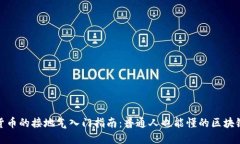 加密货币的接地气入门指