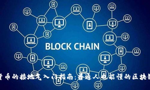 加密货币的接地气入门指南：普通人也能懂的区块链世界