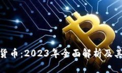 IMX加密货币：2023年全面解