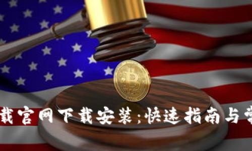 e钱包app下载官网下载安装：快速指南与常见问题解答