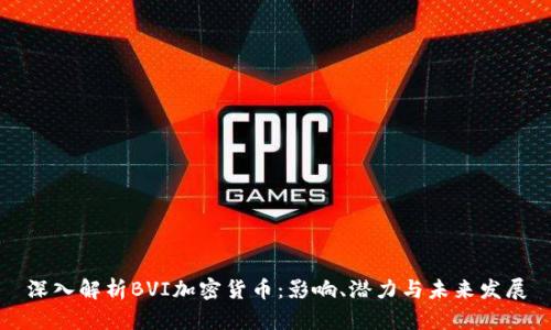 深入解析BVI加密货币：影响、潜力与未来发展
