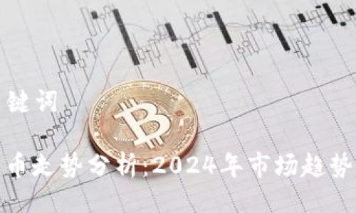 ### 与关键词

春节加密货币走势分析：2024年市场趋势与投资机会