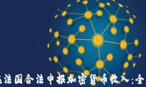 
如何在法国合法申报加密货币收入：全面指南