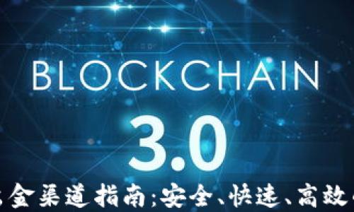 加密货币出金渠道指南:安全、快速、高效的提现方式